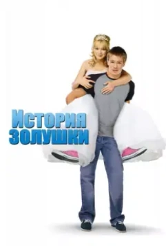 История Золушки (2004)