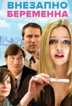 Внезапно беременна / Baby on Board (2009)