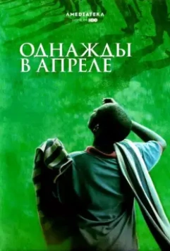Однажды в апреле / Sometimes in April (2005)