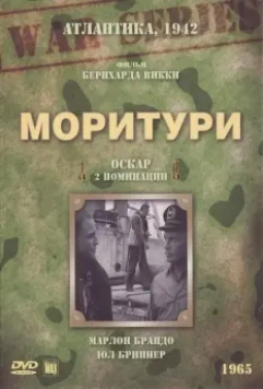 Моритури / Saboteur - Code Name Morituri (1965)