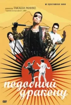 Подобный дракону / Like a Dragon: The Movie (2007)