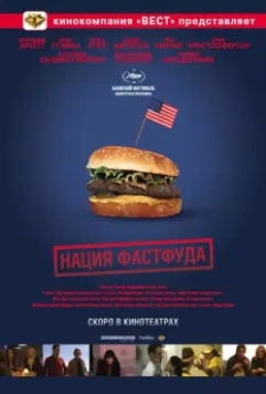 Нация фастфуда / Fast Food Nation: The Dark Side of the All-American Meal (2006)