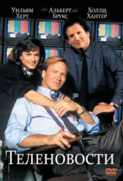 Теленовости / Broadcast News (1987)