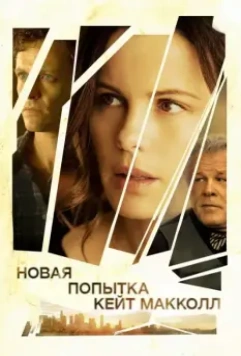 Новая попытка Кейт МакКолл / El Engaño - Los juicios de Cate McCall (2013)