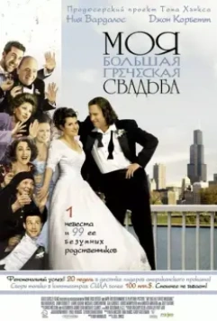 Моя большая греческая свадьба / My Big Fat Greek Wedding (2002)