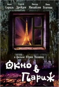 Окно в Париж / Window to Paris (1993)