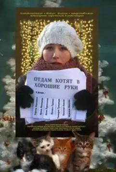 Отдам котят в хорошие руки / Otdam kotyat v khoroshie ruki (2012)
