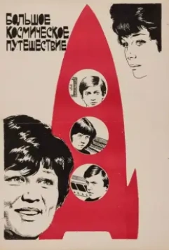 Большое космическое путешествие (1974)