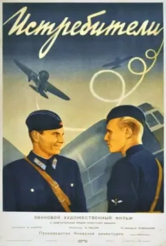 Истребители (1939)