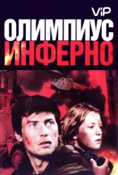 Олимпиус Инферно (2009)