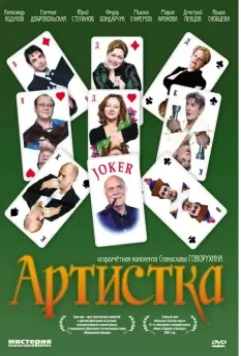 Артистка / Näitlejatar (2007)
