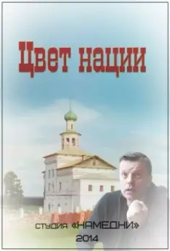 Цвет нации (2013)