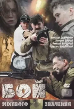 Бой местного значения / Boy mestnogo znacheniya (2008)