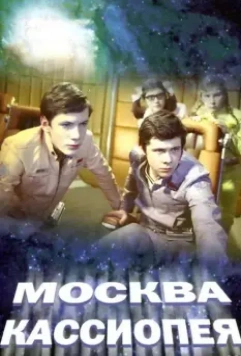 Москва — Кассиопея / Moskva-Kassiopeya (1973)