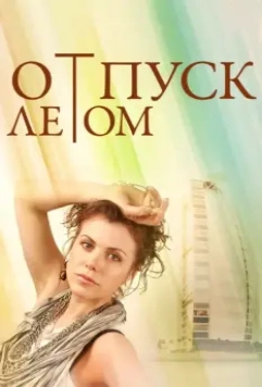 Отпуск летом / Summer Holiday Inspiration (2014)