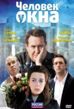 Человек у окна / The Man at the Window (2009)