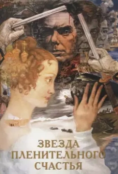 Звезда пленительного счастья / Zvezda plenitelnogo schastya (1975)