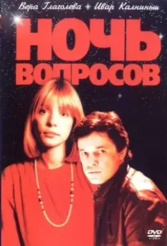 Ночь вопросов... / Noch voprosov... (1993)