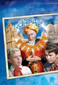 Старик Хоттабыч / The Flying Carpet (1956)