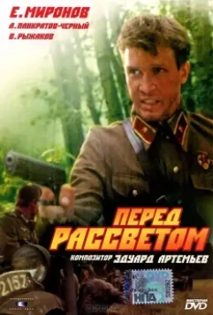 Перед рассветом / Pered rassvetom (1989)