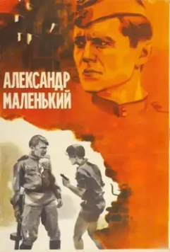 Александр Маленький / Little Alexander (1981)