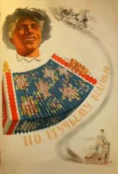 По щучьему веленью / The Magic Fish (1938)