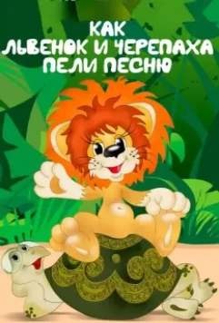 Как львенок и черепаха пели песню / Kak lvyonok i cherepakha peli pesnyu (1974)