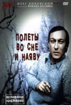 Полеты во сне и наяву (1982)