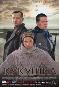 Кукушка / The Cuckoo (2002)