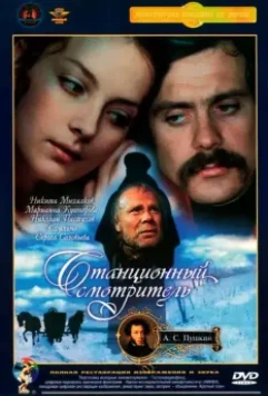 Станционный смотритель / Stantsionnyy smotritel (1972)