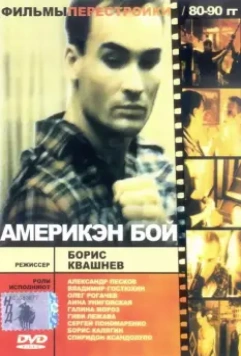 Америкэн бой / Ameriken boy (1992)