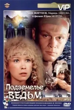 Подземелье ведьм (1990)