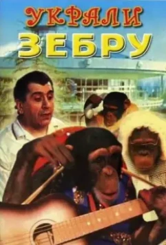 Украли зебру / Ukrali zebru (1972)