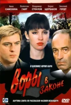 Воры в законе / Vory v zakone (1988)