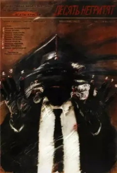 Десять негритят (1987)