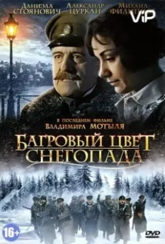 Багровый цвет снегопада (2008)