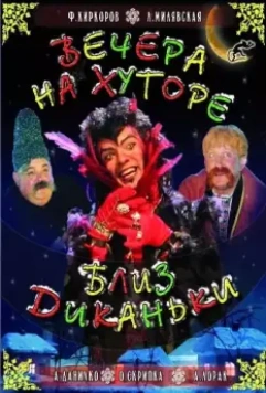 Вечера на хуторе близ Диканьки / Vechera na khutore bliz Dikanki (2001)