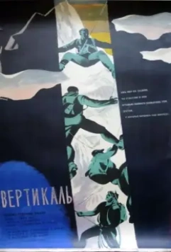 Вертикаль (1966)