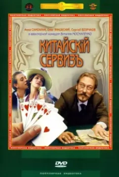 Китайскiй сервизъ / Kitayskiy serviz (1999)