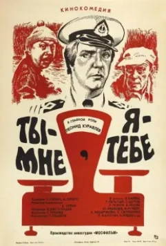 Ты - мне, я - тебе / Ty - mne, ya - tebe (1976)