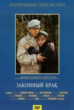 Законный брак / Zakonnyy brak (1985)