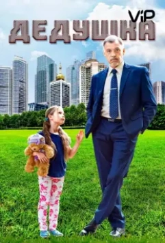 Дедушка / Grandpa (2016)