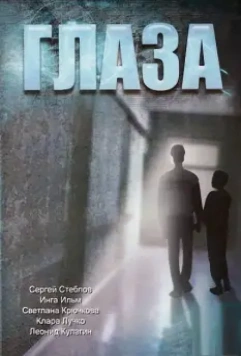 Глаза / Glaza (1992)