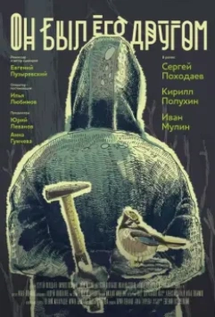 Он был его другом / He was a friend of him (2015)