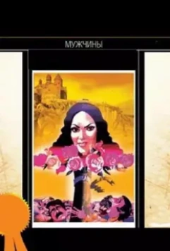 Мужчины (1972)