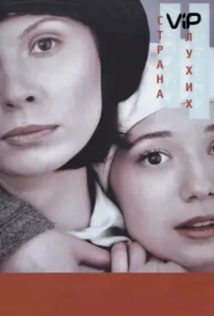 Страна глухих (1998)