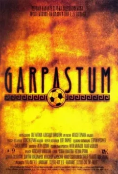Гарпастум / Garpastum (2005)