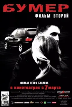 Бумер: Фильм второй / Heaven on Earth (2006)
