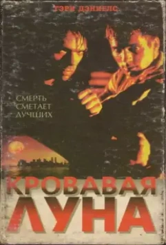 Кровавая луна / Bloodmoon (1999)