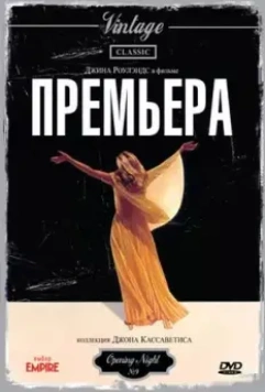 Премьера / Opening Night (1977)